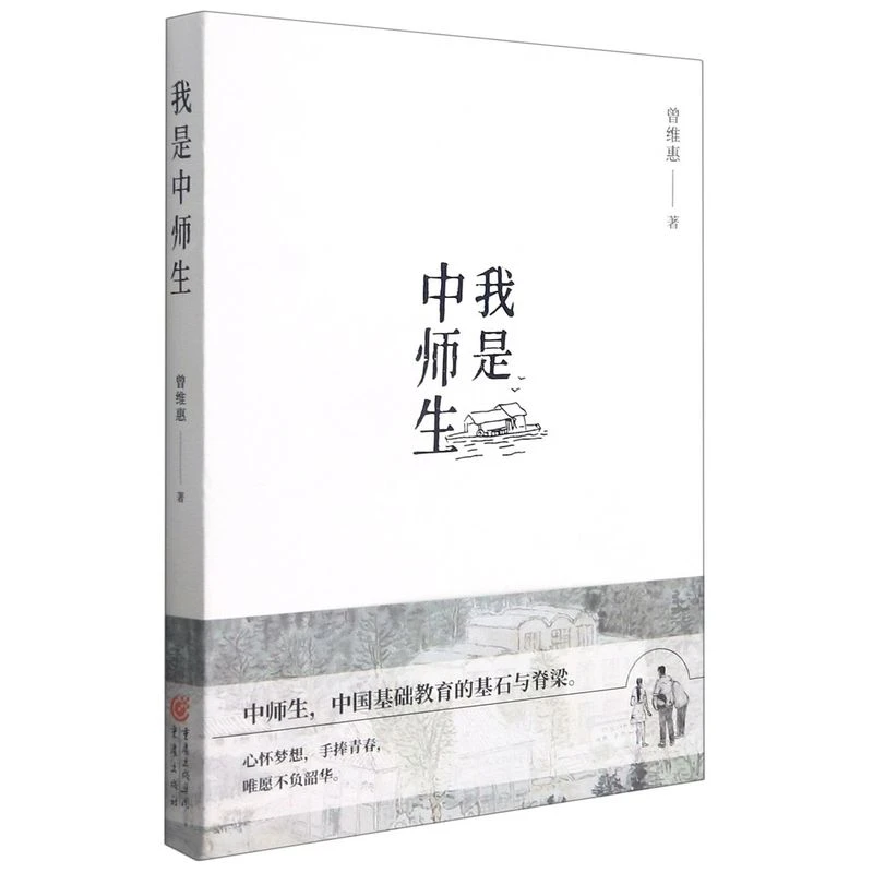 我是中师生 文学长篇小说著名作家曾维惠全新力作成长文学 一起
