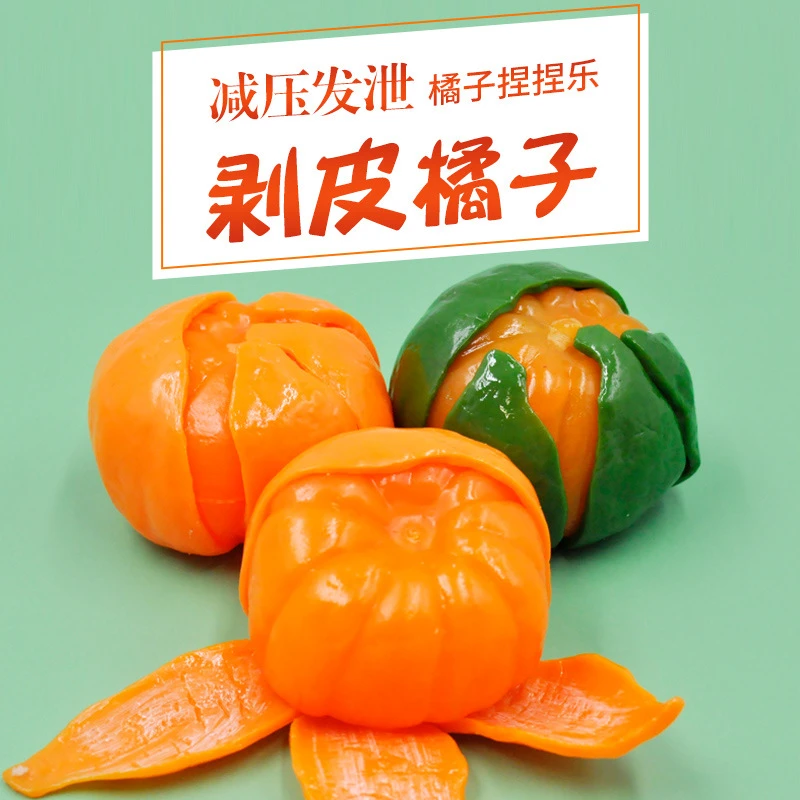新款剥皮橘子捏捏乐水果蔬菜解压玩具减压珠珠球TPR软胶创意新品