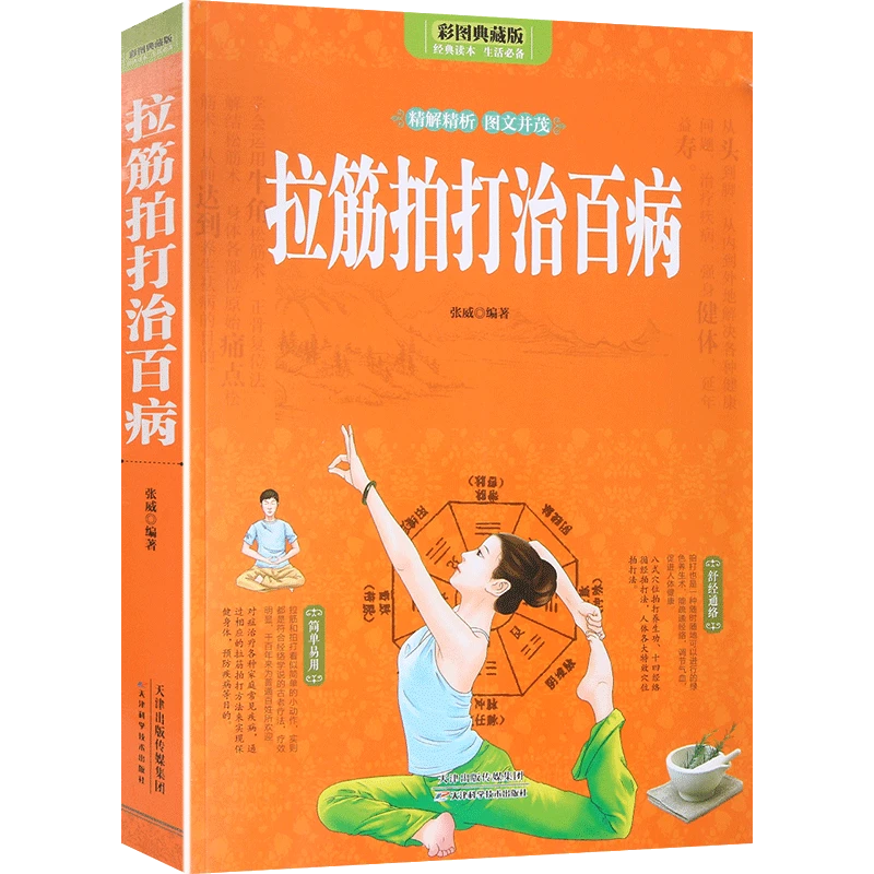 图解 拉筋拍打治百病 强身健体方法
