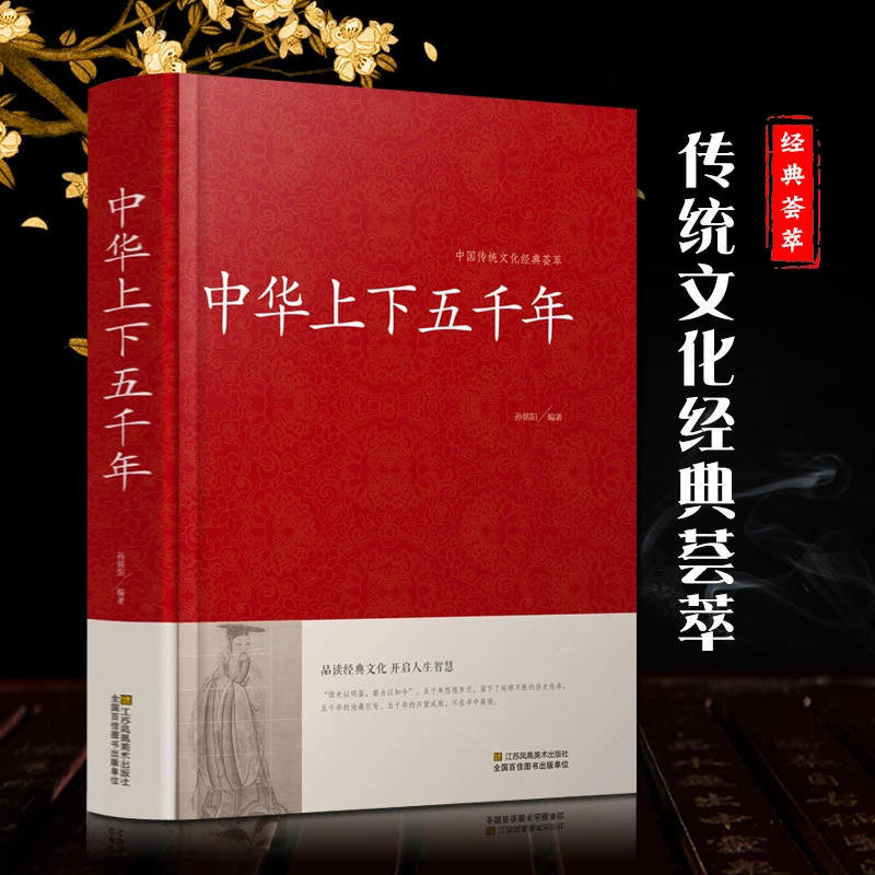 中华上下五千年全套 传统文化经典荟萃 白话文珍藏版