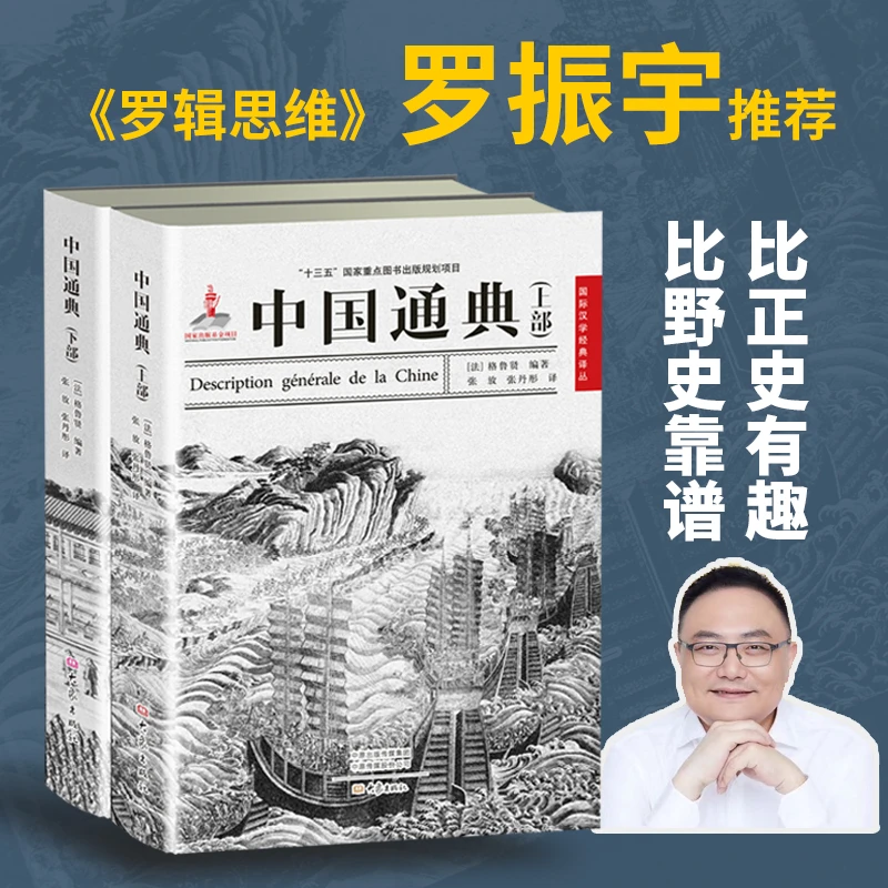 （微瑕）中国通典全2册，罗辑思维罗振宇推荐 高分 历史