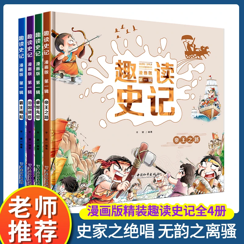 趣读史记精装4册全彩小学初中生课外阅读7-14岁