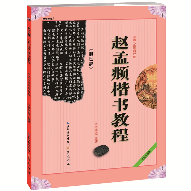 《赵孟頫楷书教程 胆巴碑》中国书法培训教程 罗培源编著 学生成