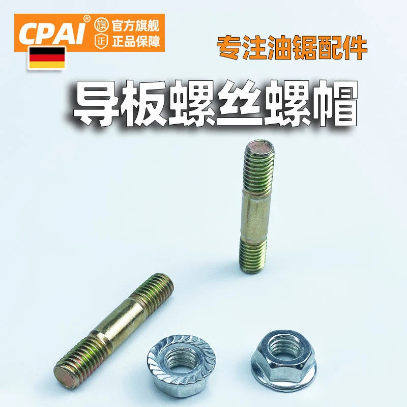 52/58/59油锯导板油锯伐木锯通用双头螺丝螺母导板螺丝五金工具
