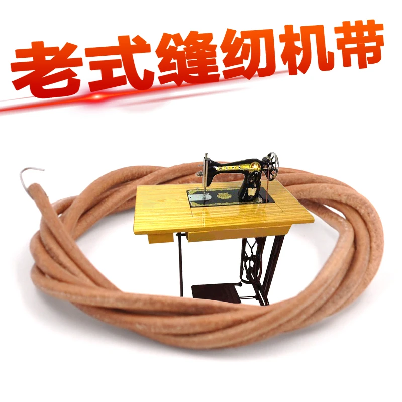 圆形家用老式缝纫机配件牛皮脚踩缝纫机皮带结实耐用牢固不易断