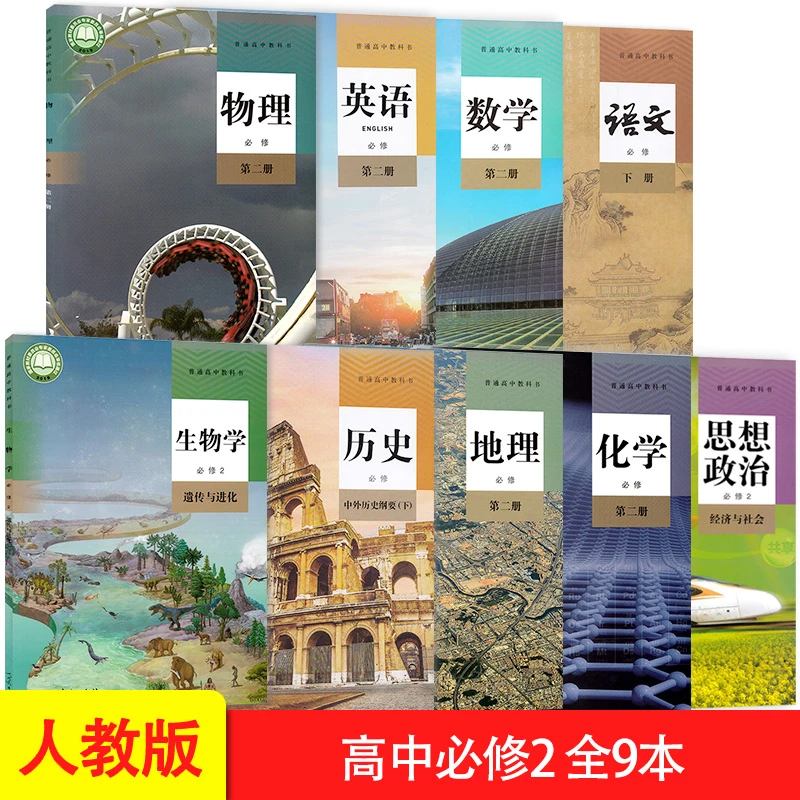新华书店正版高中必修二书任选9本人教版高一下册语文数学英