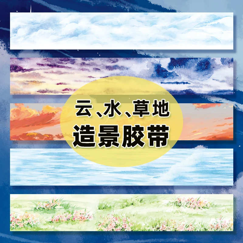 【2米整卷】ceenie造景云水天空草地手帐和纸胶带C家手账文具胶带