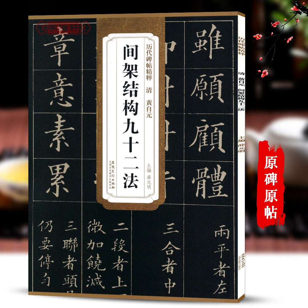学海轩黄自元楷书间架结构九十二法碑帖精粹薛元明书法毛笔字帖