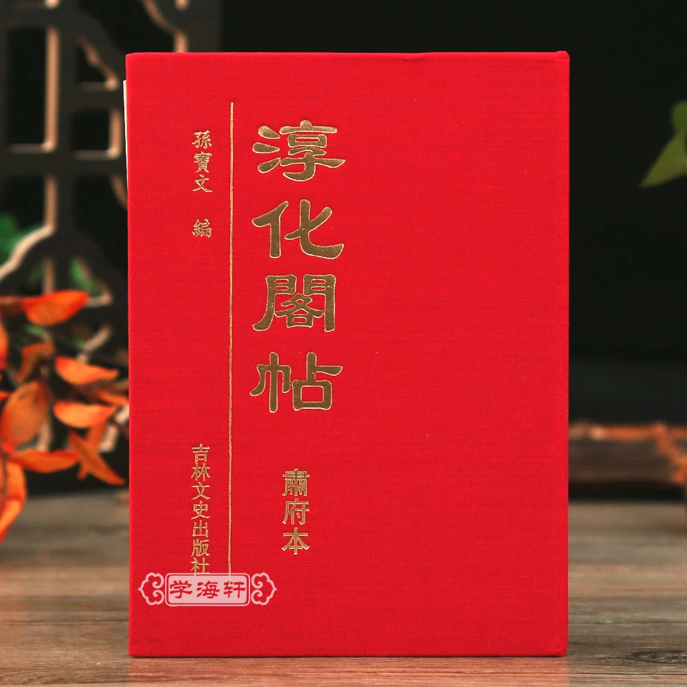 淳化阁帖肃府本袖珍本口袋书 孙宝文编 王羲之王献之帝王法帖名臣