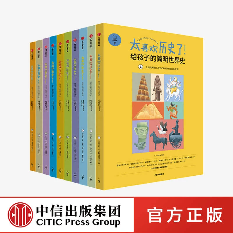 太喜欢历史了！给孩子的简明世界史