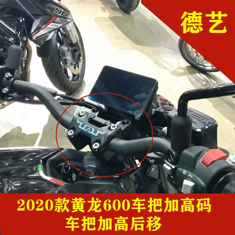 德艺精工25款黄龙600i 追600 TNT600i 改装龙头车把加高码增高块