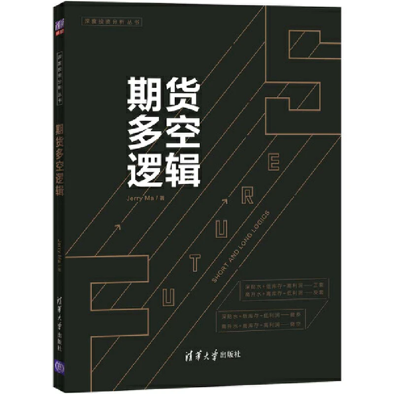 【当当】期货多空逻辑简单出版社好书企业现货开始详解书籍