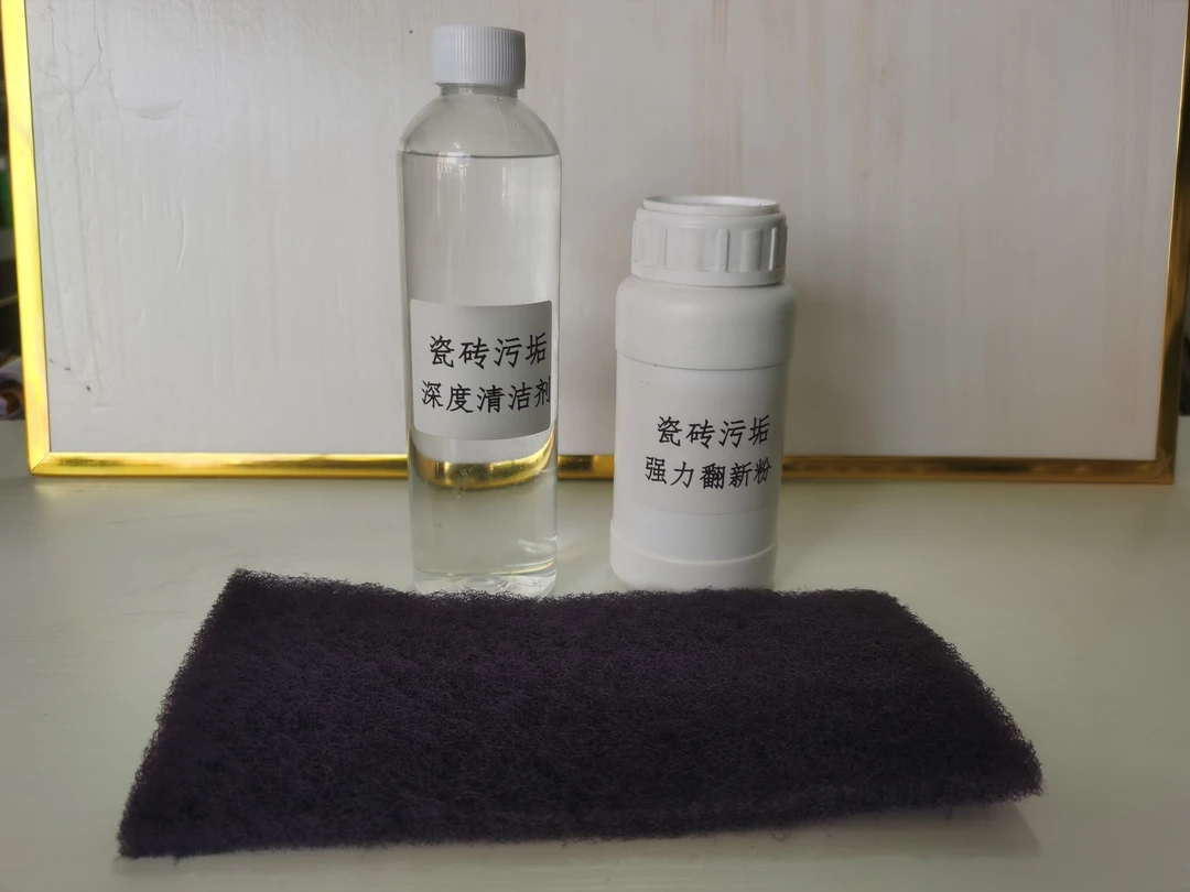 瓷砖岩板大理石去污剂套装 深层去污  1号2号搭配使用
