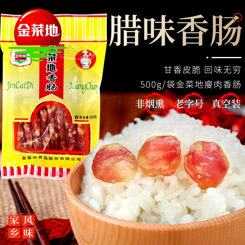 金菜地广式腌制优选瘦肉香肠营养酒香四溢新鲜食用真空包装经典
