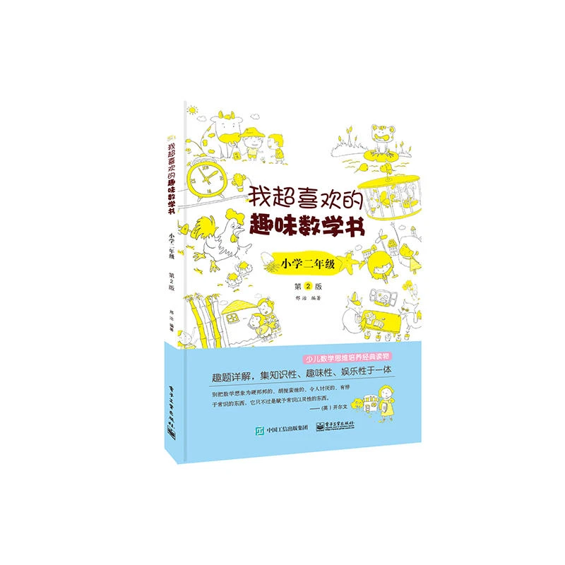 我超喜欢的趣味数学书 小学二年级  第2版开学好书