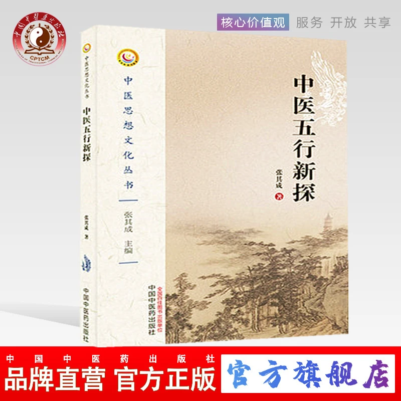 中医五行新探 张其成 著 中医思想文化丛书 中国中医药出版社