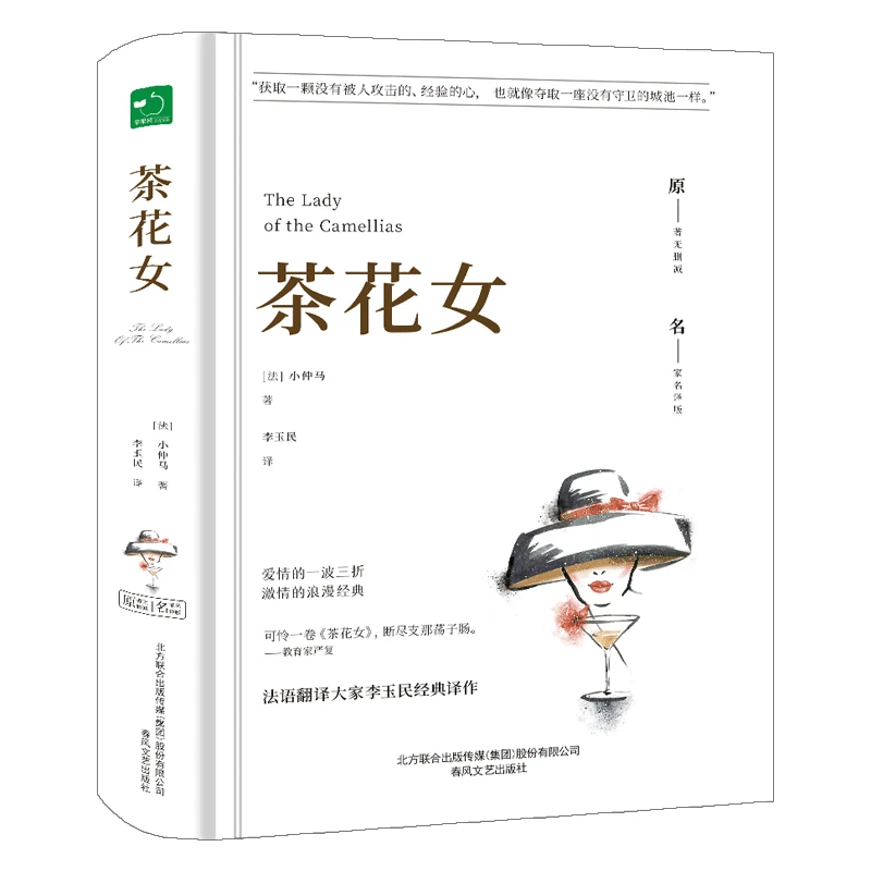 正版茶花女书籍精装书经典世界名著中文版中小学生课外阅读
