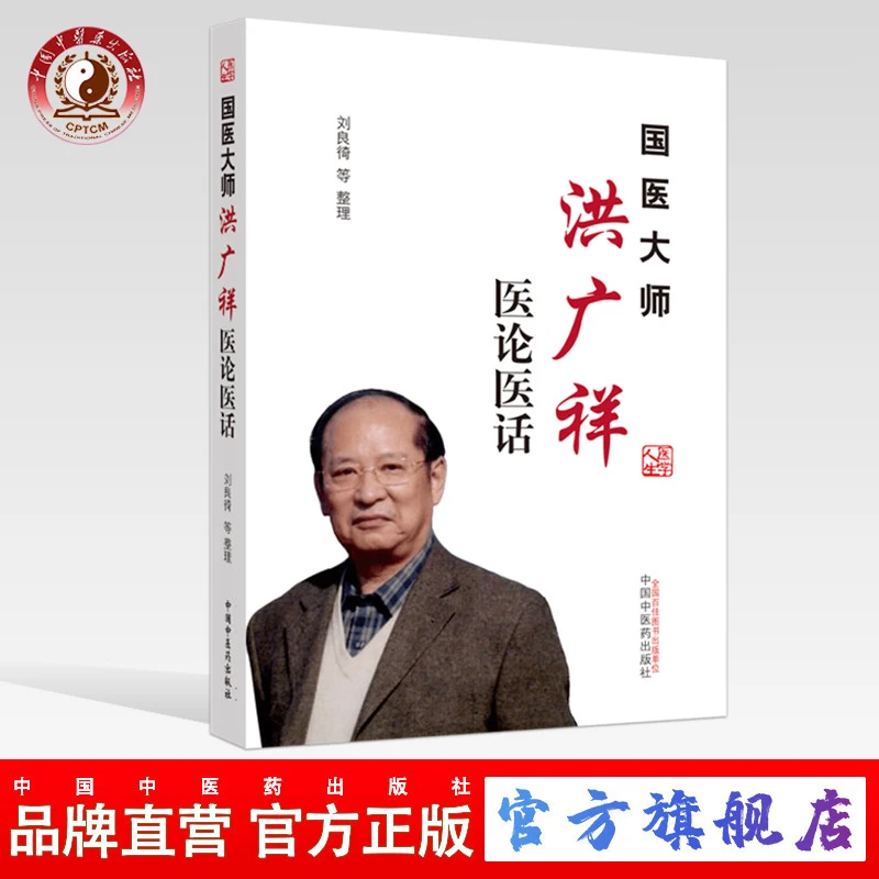 国医大师洪广祥医论医话 刘良徛 著 中医药出版社 中医临床(ZX)