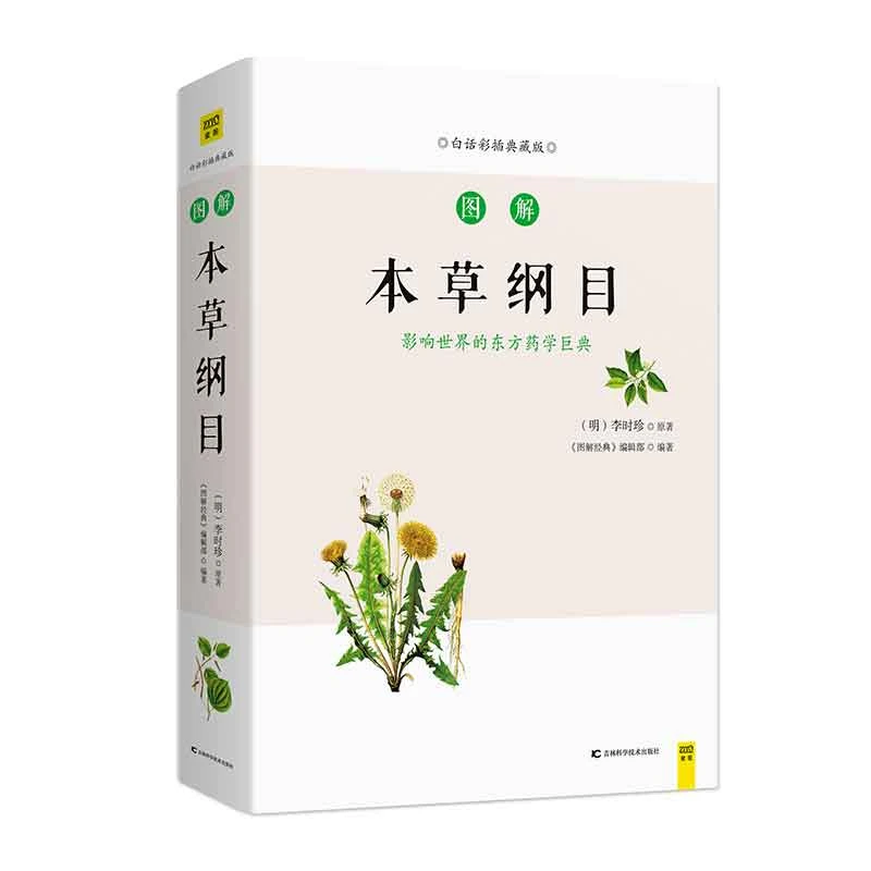 【原文白话文对照 手绘插画】图解本草纲目 养生经典收藏馈赠佳品D