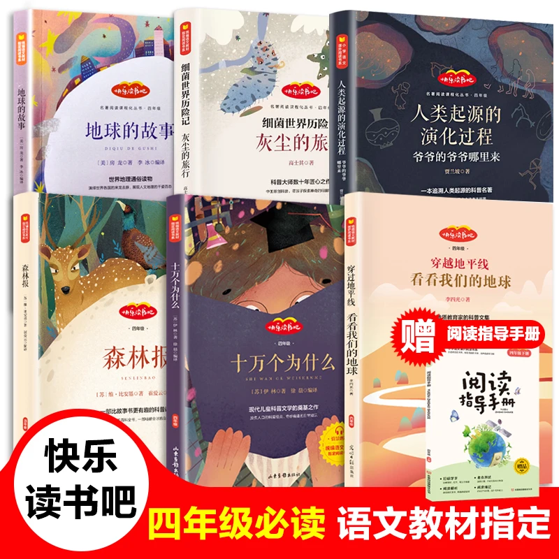 快乐读书吧四年级上下课外书必读十万个为什么伊林细菌世界历险记
