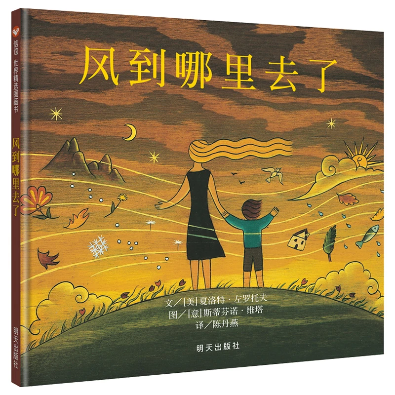 【当当】信谊世界精选图画书·风到哪里去了开学好书