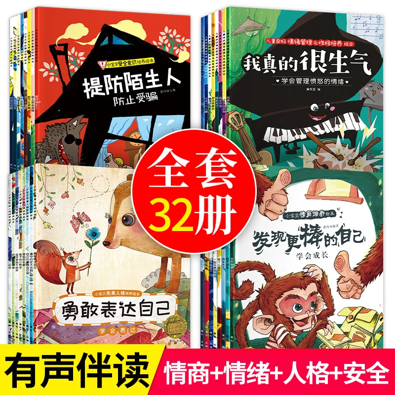 【陌陌童年】人格+安全+情商+情绪培养（全32册）2-7岁幼儿园绘本
