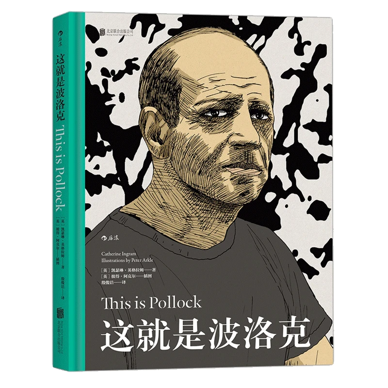 这就是波洛克 适合各年龄层读者阅读的艺术启蒙经典 值得收藏