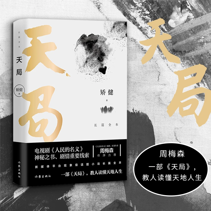 【专享】天局 胜天半子 矫健《人民的名义》多次提及的神秘之书