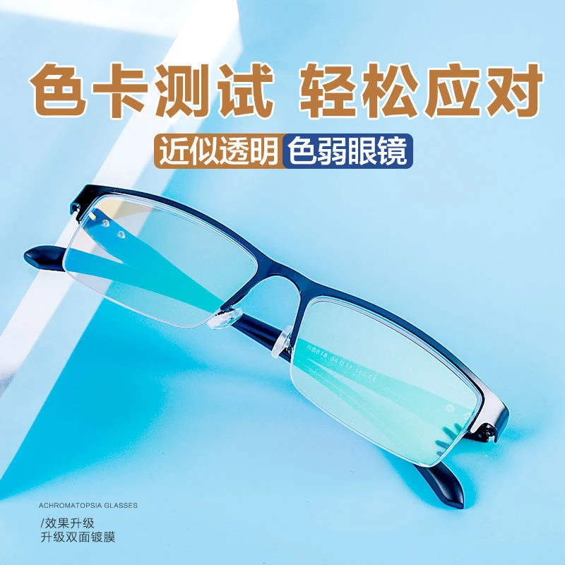 男女通用色盲色弱眼镜镀膜日常类似透明镜片超轻红绿色盲眼镜看图