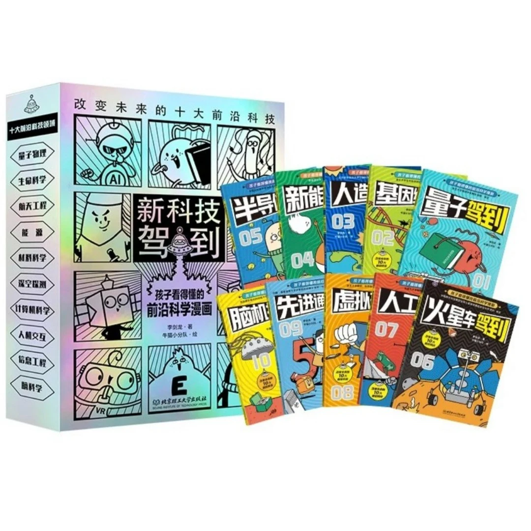 新科技驾到—孩子看得懂的前沿科学漫画 近百个中考考点