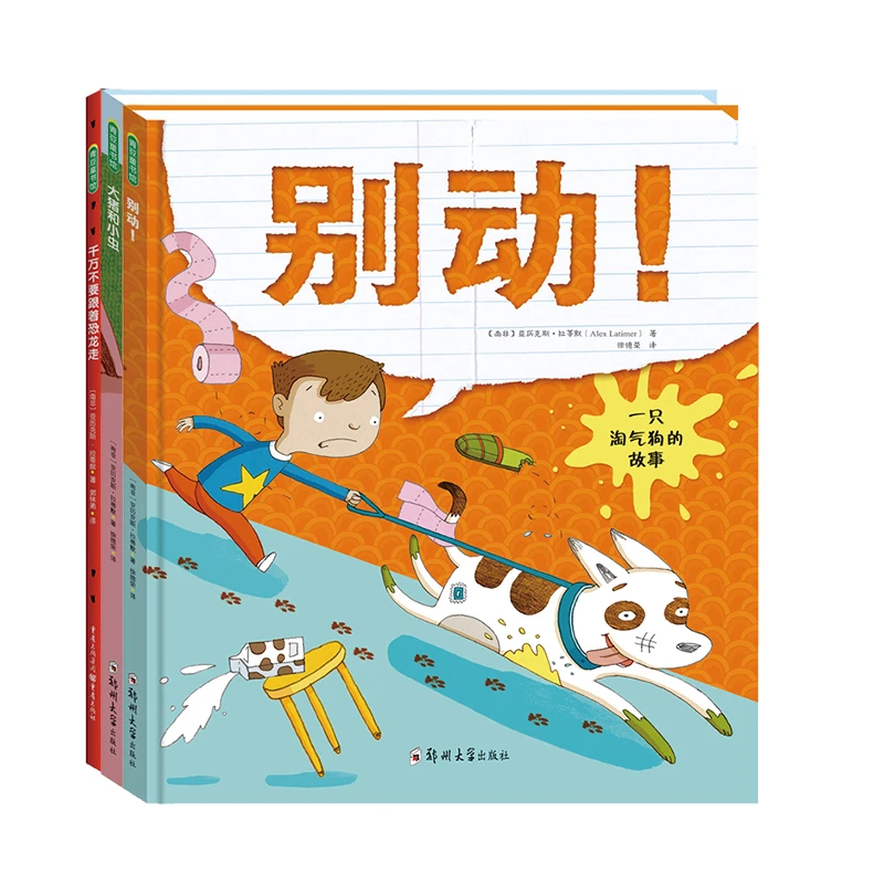 【微瑕书】千万不要跟着恐龙+大猪和小虫+别动