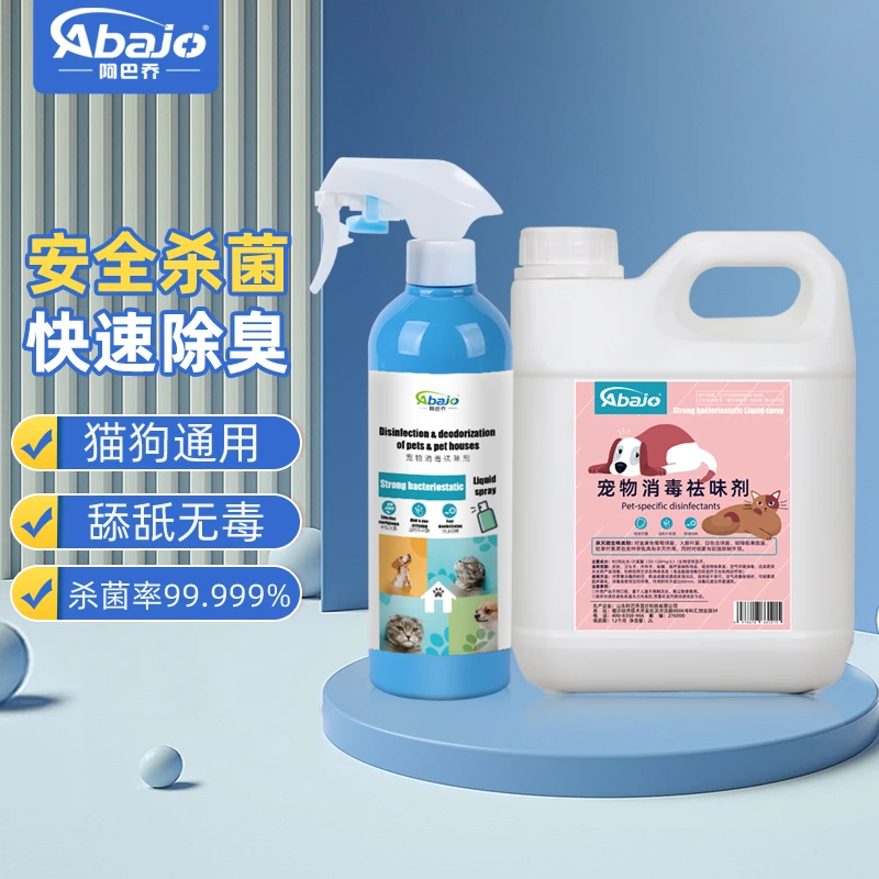 阿巴乔【专享】宠物专用次氯酸消毒喷雾 猫狗通用杀菌祛味剂