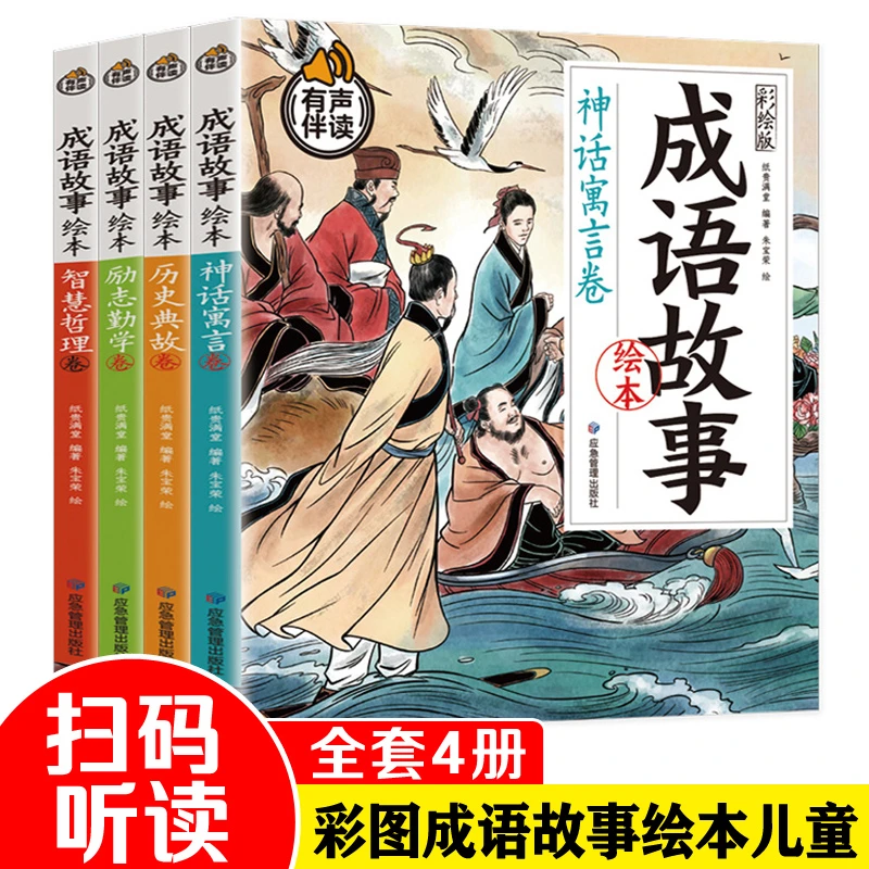 全套4册成语故事绘本儿童幼儿阅读课外书必读成语大全彩绘版经典