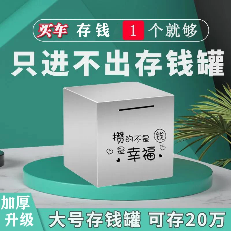 不锈钢存钱罐只进不出大号365天成人儿童纸硬币储蓄罐不可取