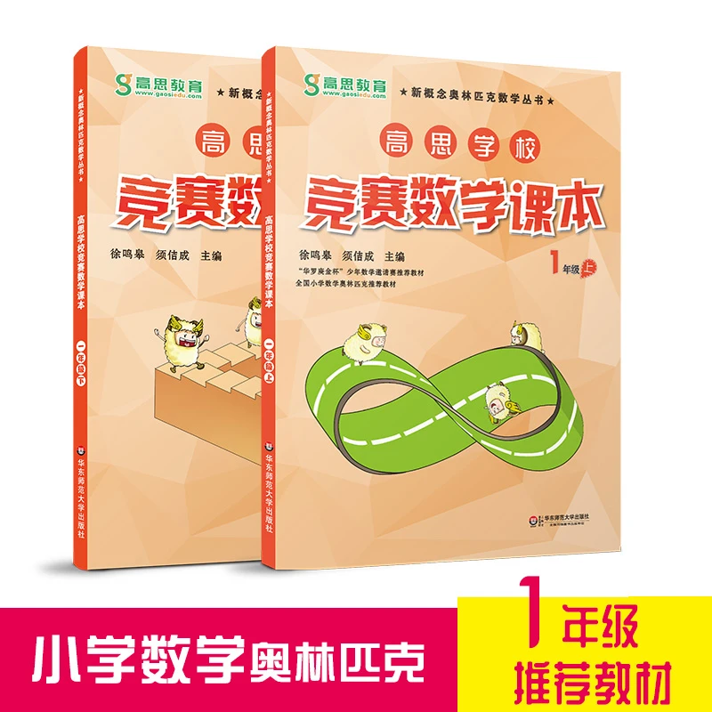 高思学校竞赛数学课本+导引 1-6年级 新概念小学数学奥数知识点