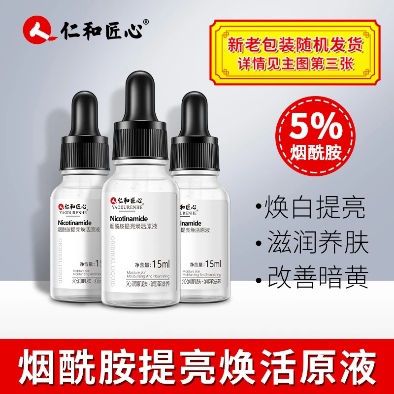 【艾普斯专属】【拍1发3拍2发7】烟酰胺提亮焕活液 改善细纹15ml
