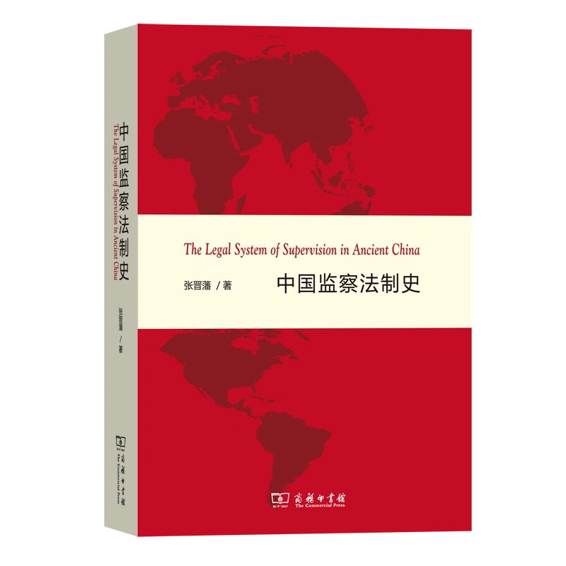 商务印书馆  中国监察法制史