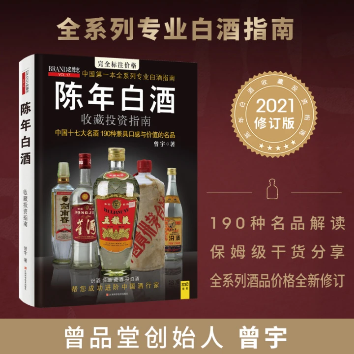 《陈年白酒》收藏投资指南 2021修订版