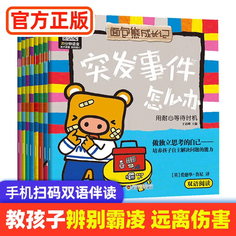 遇到危险怎么办面对欺凌不惧怕绘本培养孩子独立思考的自己