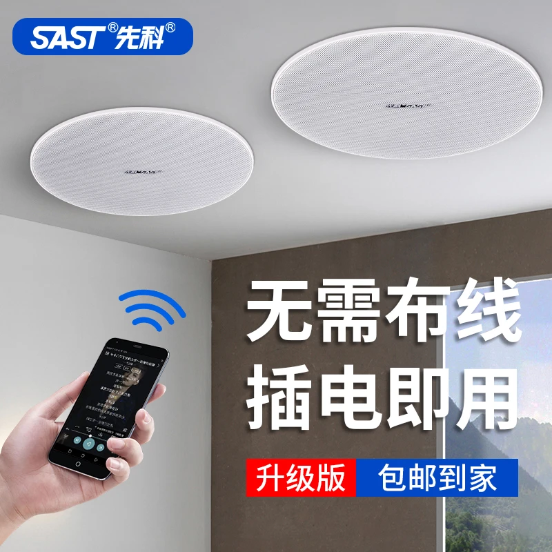 SAST/先科蓝牙吸顶音响店铺装修吊顶无线喇叭家用嵌入式重低音箱