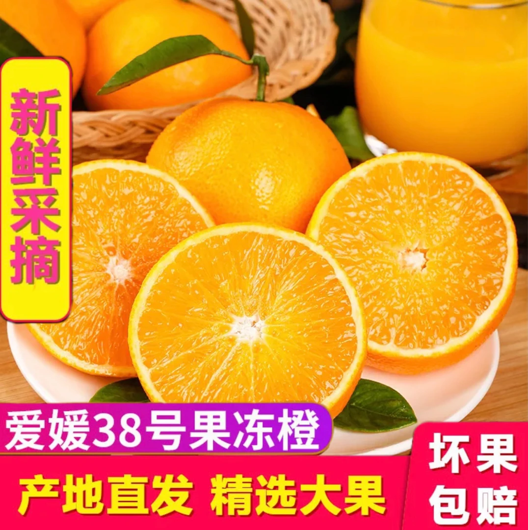 【现摘现发】爱媛38号果冻橙 四川产地直发3斤/5斤/8斤/