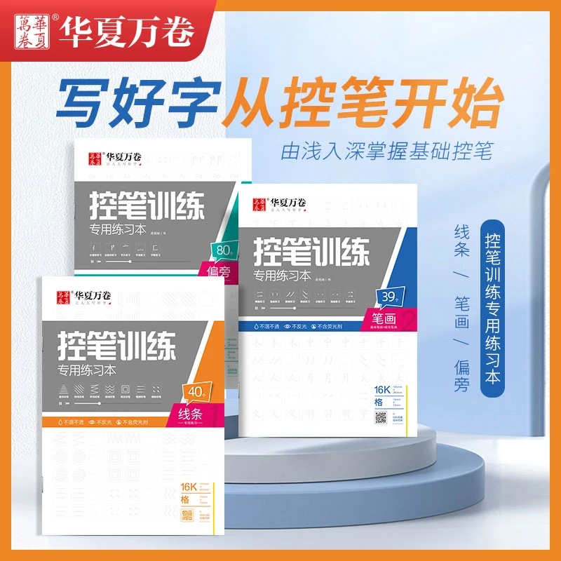 【培优】华夏万卷 线条+笔画+偏旁控笔训练 （3本装）
