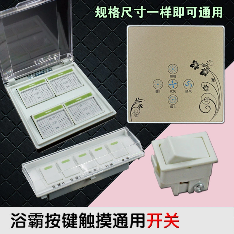 包邮通用浴霸电源开关10A全封闭壁挂5开4开3开单开触摸开关