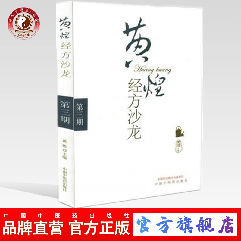 黄煌经方沙龙（第三期）黄煌 中国中医药出版社(ZX)