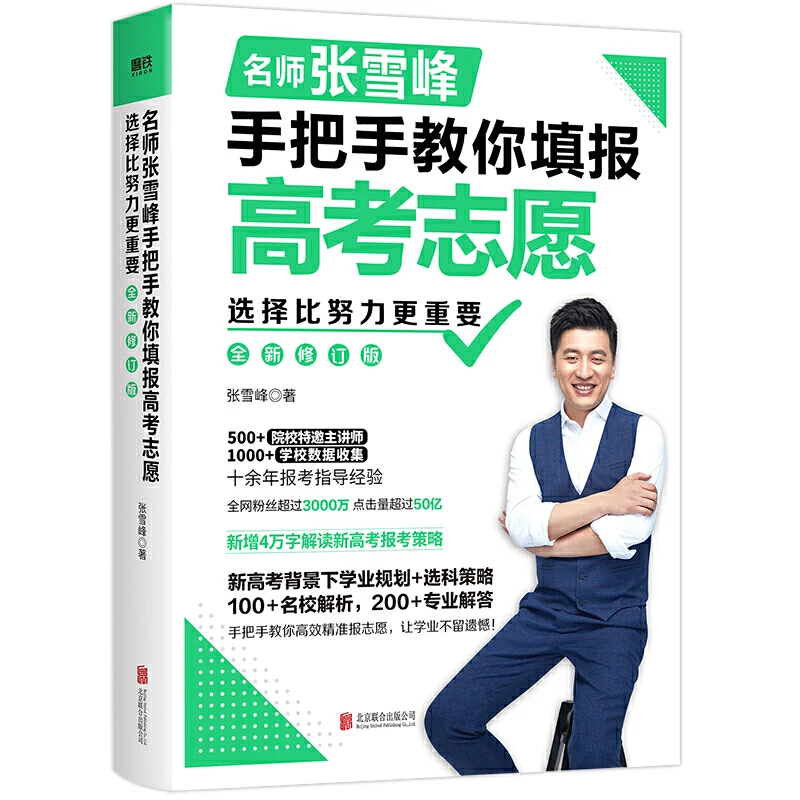 选择比努力 重要 名师张雪峰手把手教你填报高考志愿 高考志愿填