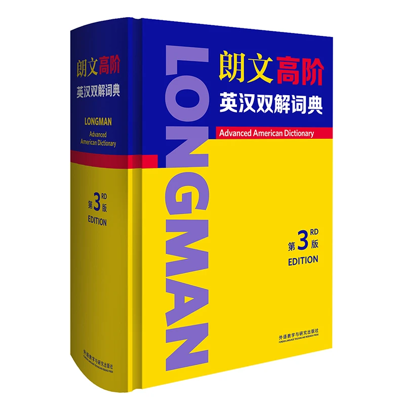【英汉词典】朗文高阶英汉双解词典（第3版）工具书 大学词典词汇