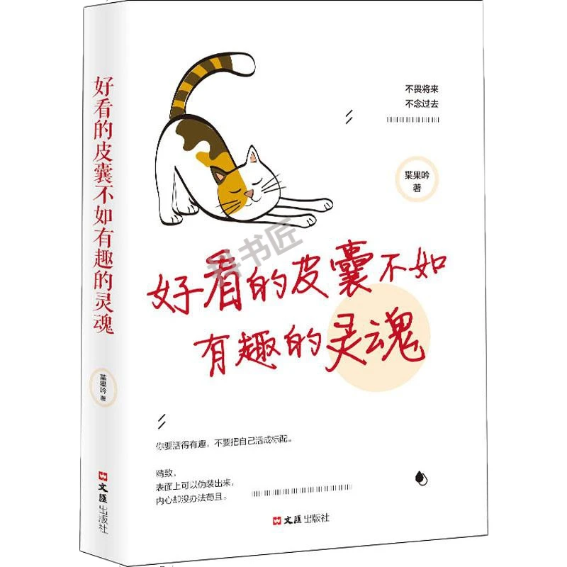 好看的皮囊不如有趣的灵魂 枼果吟著 不畏将来不念过去