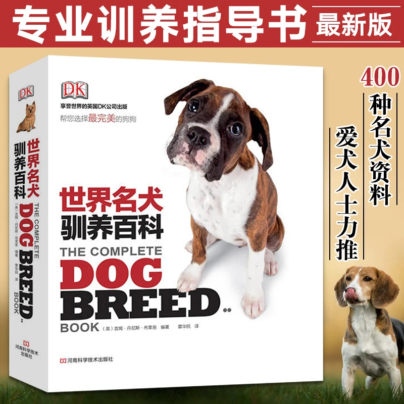 DK世界名犬驯养百科 （DK宠物类图书，约400种名犬的资料，狗狗
