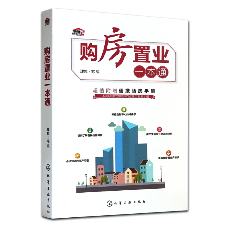 购房置业新房房选购指南购房买房房产知识从入门到通房地产销售书