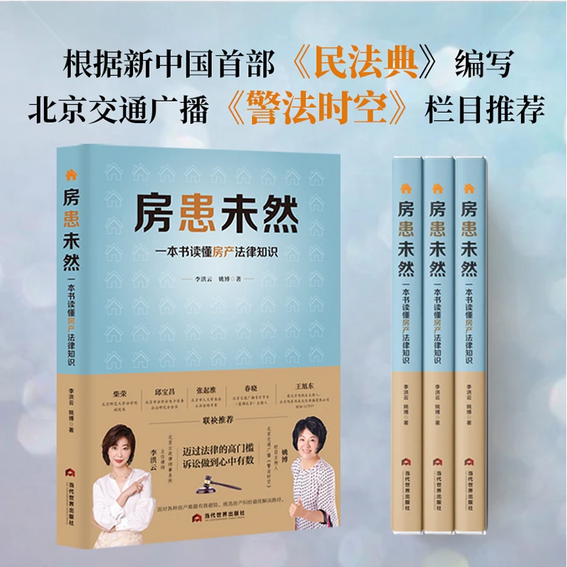 《房患未然：一本书读懂房产法律知识》根据《民法典》全新编写